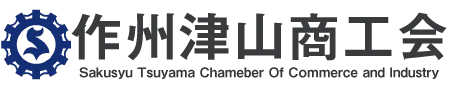津山作州商工会