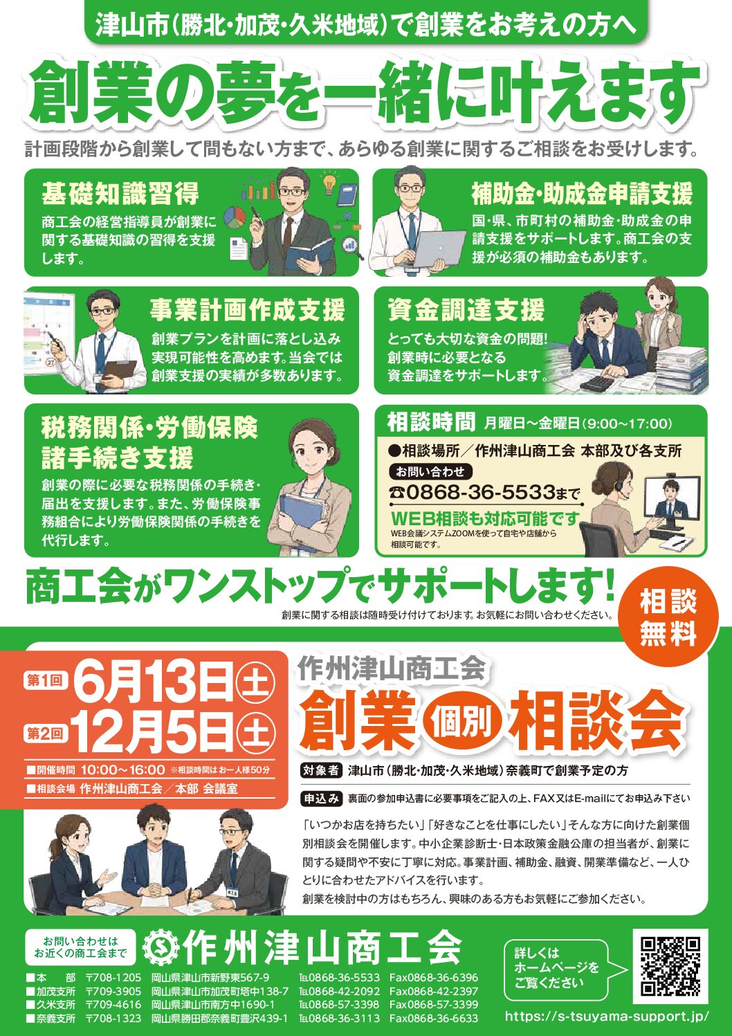 創業個別相談会開催のお知らせ | 津山作州商工会