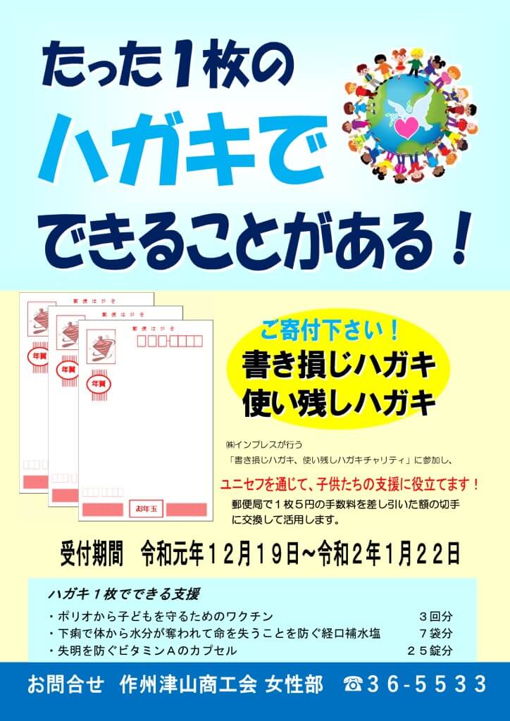 女性部書き損じ 使い残しハガキチャリティ事業 作州津山商工会