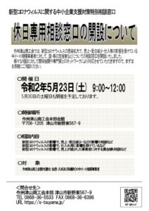 新型コロナウィルス休日開設チラシ 5.23のサムネイル