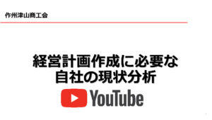 経営計画作成動画について(youtube)