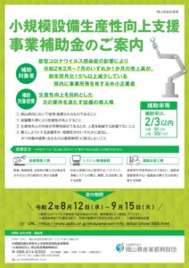 小規模設備生産性向上支援事業補助金について