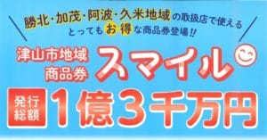 津山市地域商品券「スマイル」の申し込み受付終了について