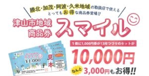 津山市地域商品券「スマイル」の引換購入開始について