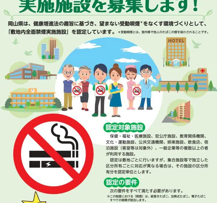 岡山県より　敷地内全面禁煙実施施設の認定について