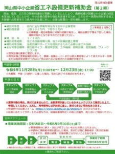 岡山県中小企業省エネ設備更新補助金（第2期）のサムネイル