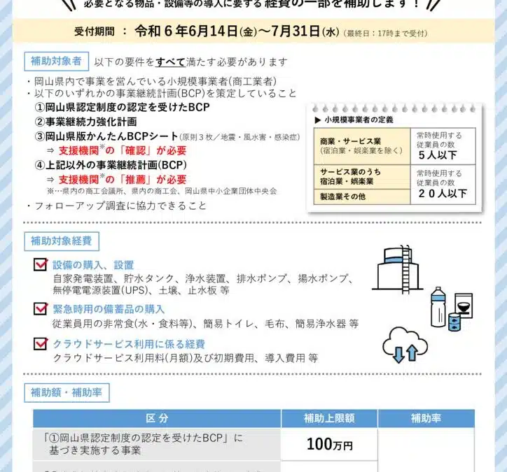 岡山県小規模事業者事業継続力強化補助金（ＢＣＰ補助金）