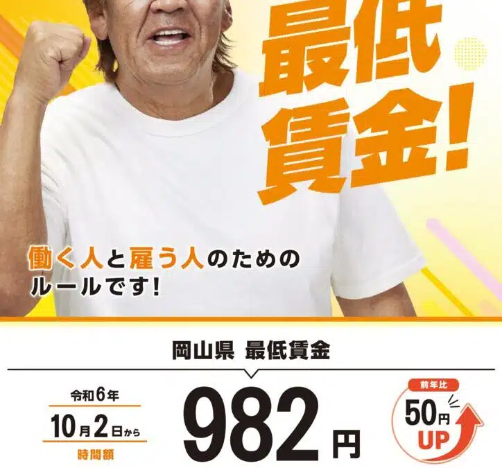 岡山県最低賃金が改定されます。