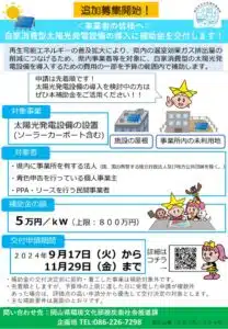 自家消費型太陽光発電設備導入支援　追加募集チラシのサムネイル