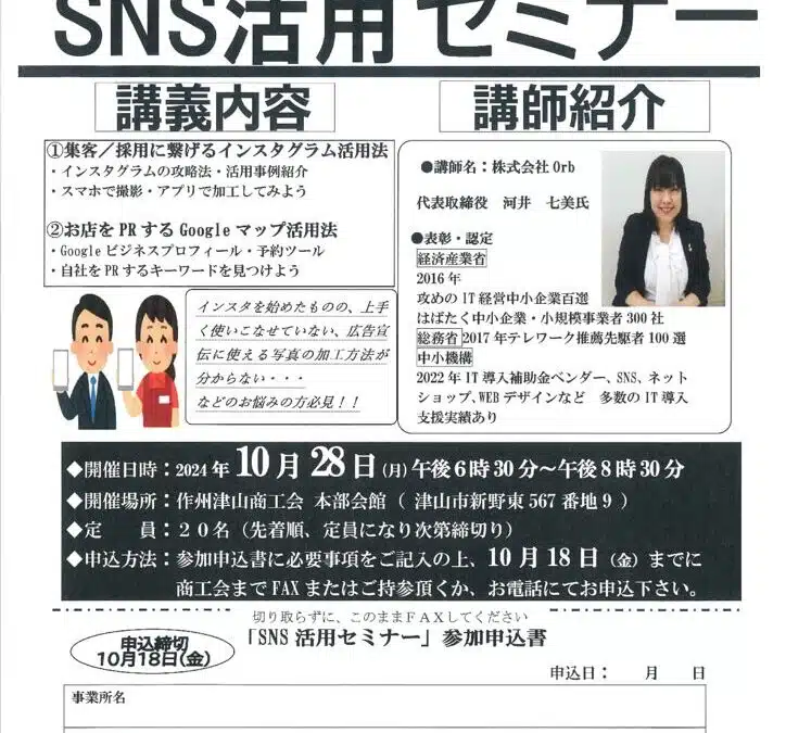 ＳＮＳ活用セミナーの開催について