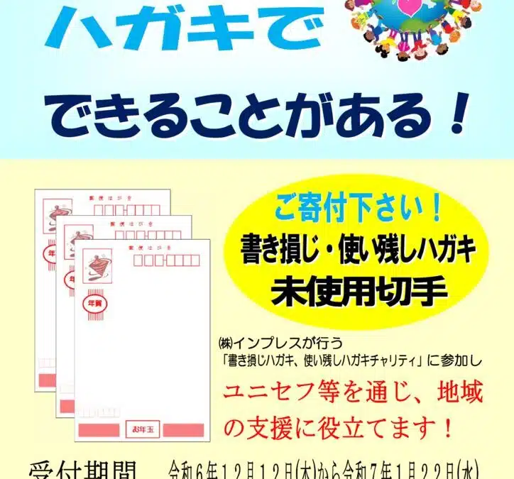 「書き損じ・使い残しハガキ チャリティ」について