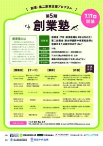 創業・第二創業支援 第5期創業塾の開催について