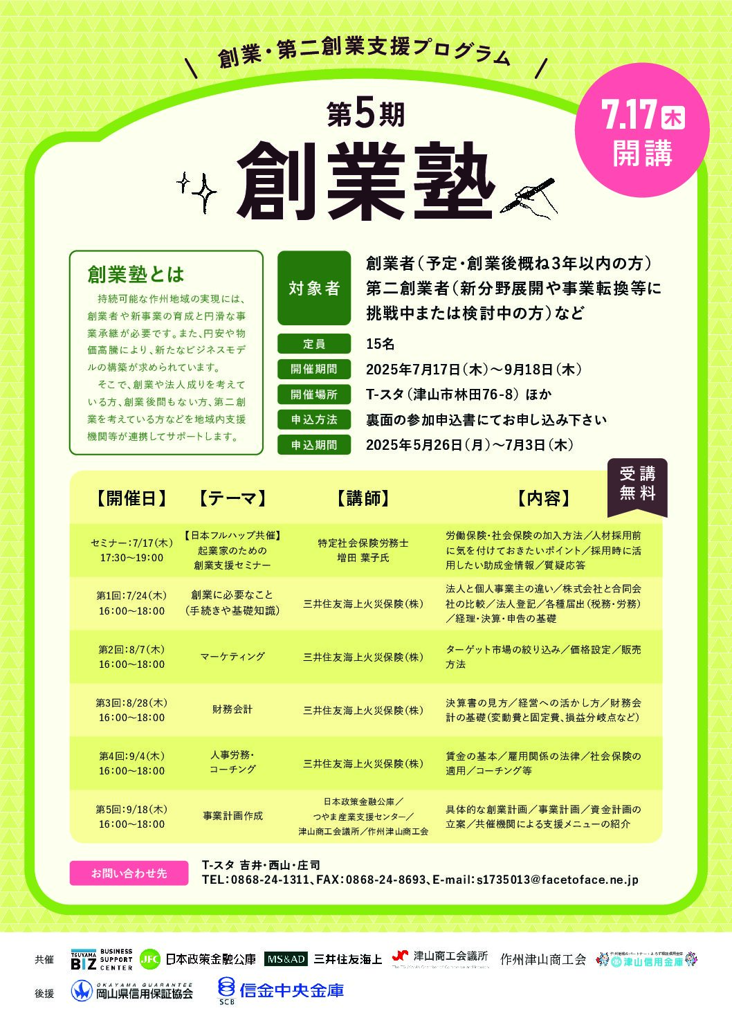 創業・第二創業支援　第５期創業塾の開催について