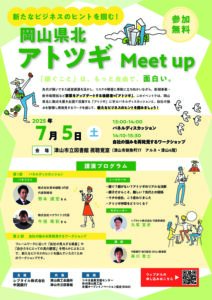 岡山県北アトツギMeetupの開催のご案内