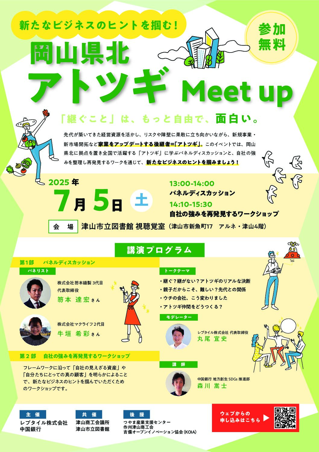 岡山県北アトツギMeetupの開催のご案内