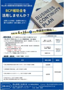 岡山県小規模事業者事業継続力強化補助金(BCP補助金)のご案内