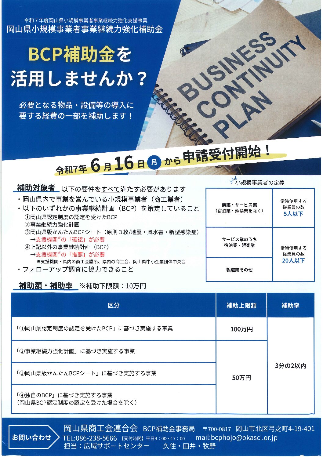 岡山県小規模事業者事業継続力強化補助金（ＢＣＰ補助金）のご案内