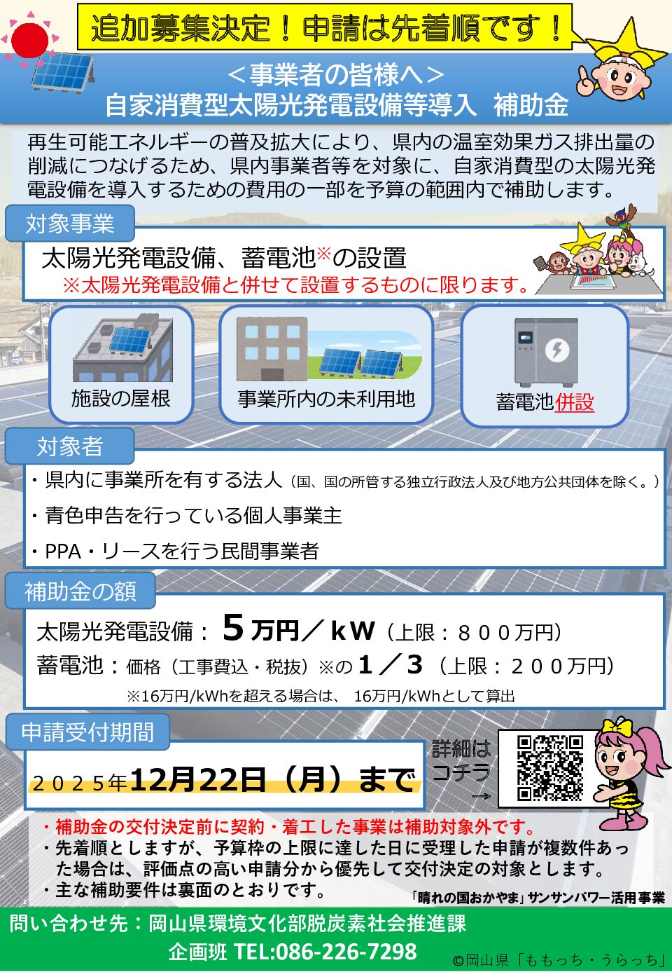 事業者向け自家消費型太陽光発電設備等導入補助金のご案内
