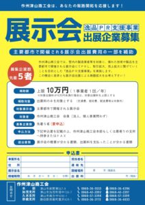 逸品PR支援事業「展示会出展企業募集」のご案内