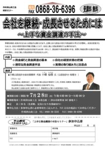 上手な資金調達の手法セミナーの開催について