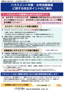 ハラスメント対策・女性活躍推進に関する改正ポイントのご案内
