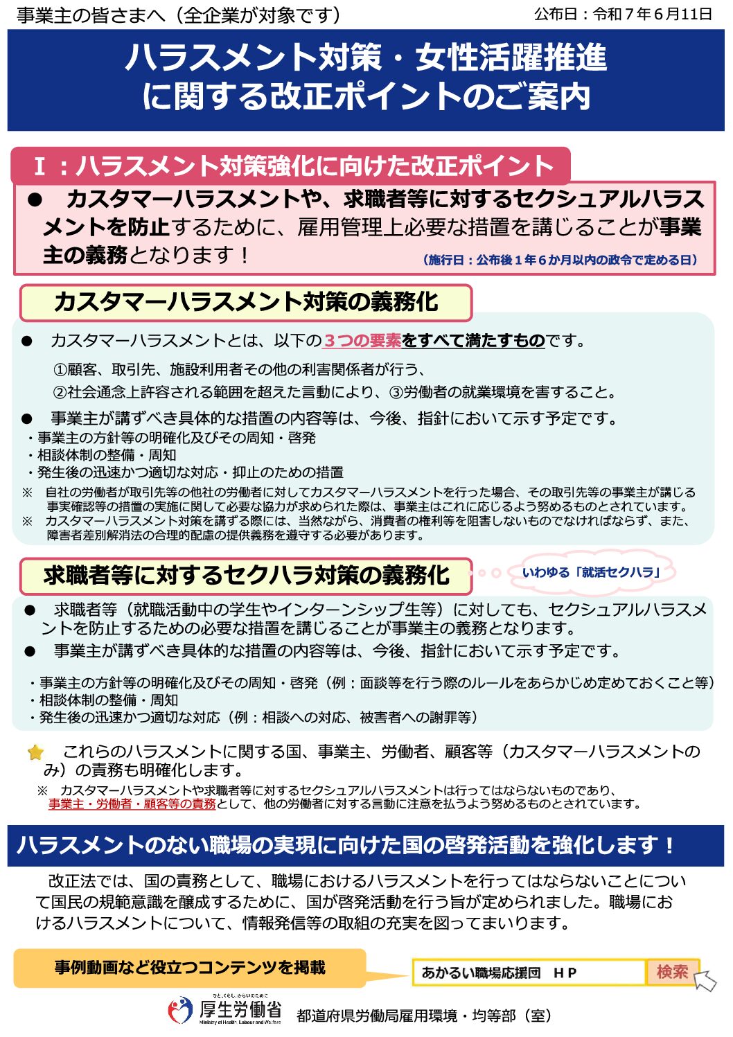 ハラスメント対策・女性活躍推進に関する改正ポイントのご案内