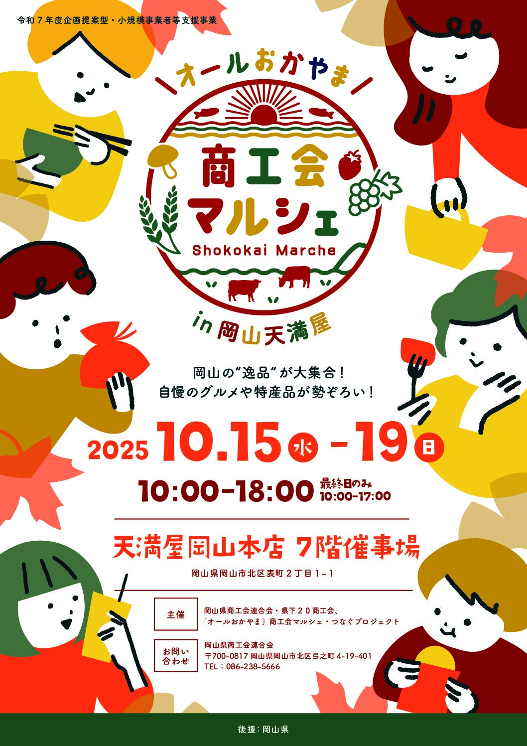 １０月１５日（水）～１９日（日）　『「オールおかやま」商工会マルシェin岡山天満屋』が開催されます！！