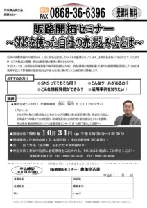 『SNSを使った自社の売り込み方』販路開拓セミナーのご案内