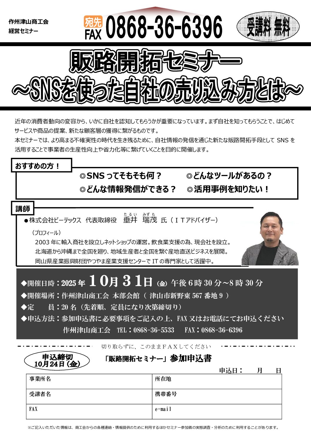 『SNSを使った自社の売り込み方』販路開拓セミナーのご案内