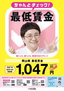 岡山県最低賃金が改定されました