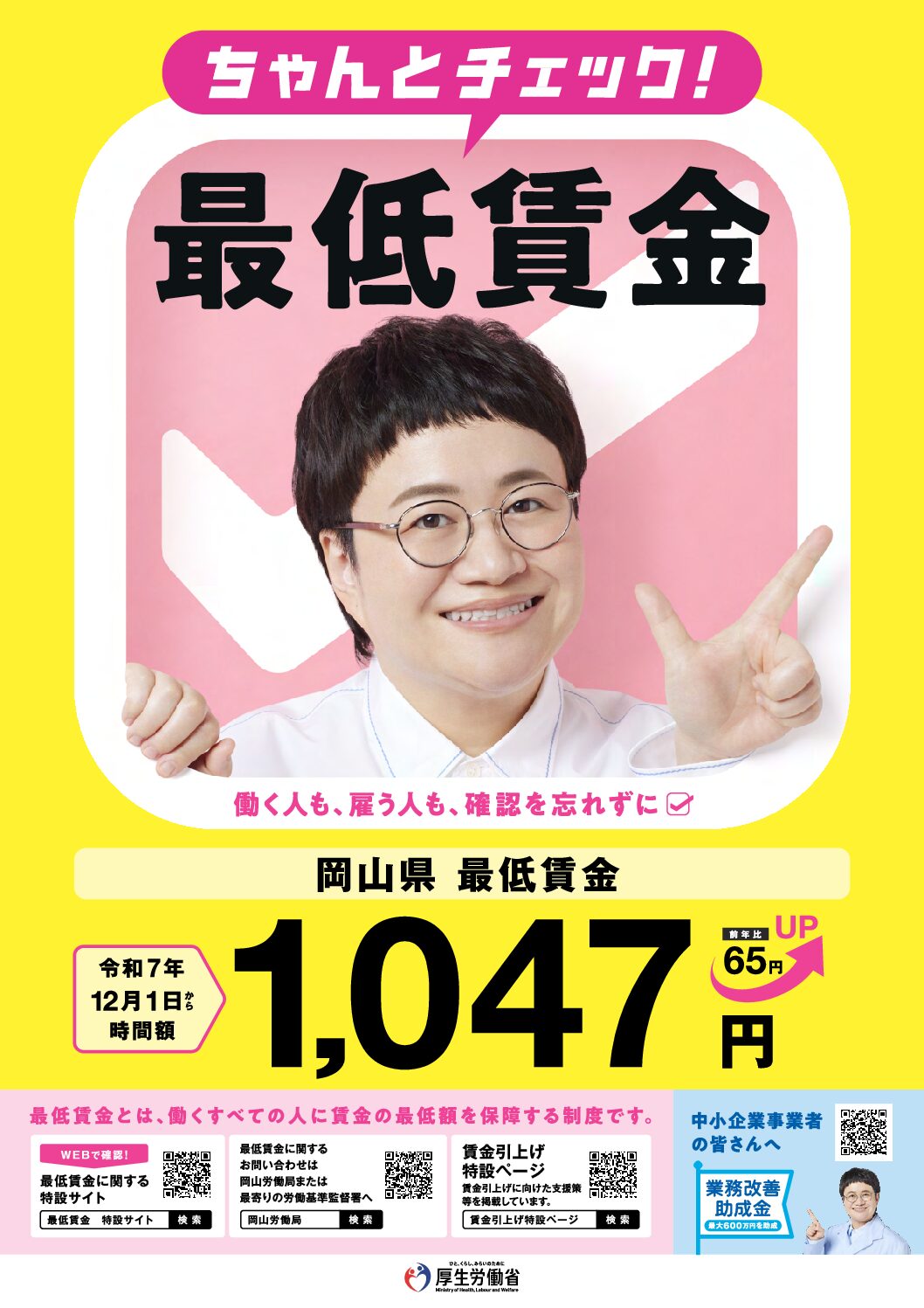 岡山県最低賃金が改定されました
