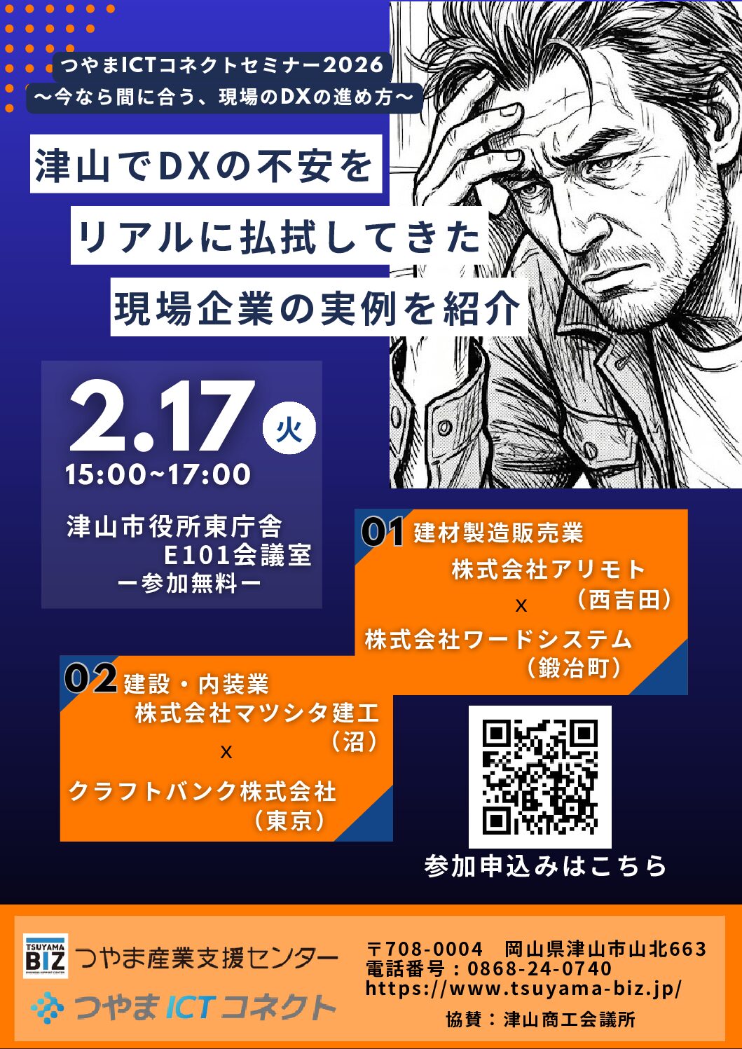 つやまＩＣＴコネクトセミナー2026～今なら間に合う、現場のＤＸの進め方～の開催