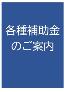 各種補助金のご案内